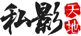 私影天地
